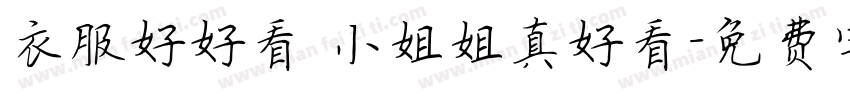 衣服好好看 小姐姐真好看字体转换